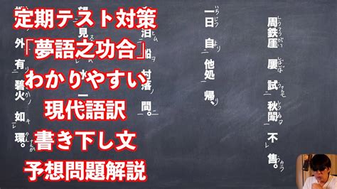 漢文 夢語之巧合 現代語訳|定期テスト対策「夢語之巧合」わかりやすい現代語訳と書き下し。